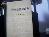 政治经济学辞典【全三册 精装】