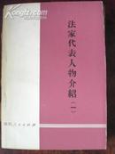 法家代表人物介绍（二）