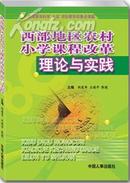 【正版】西部地区农村小学课程改革理论与实践