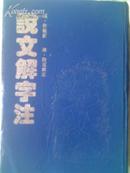 说文解字注【92年一版一印竖排繁体硬精装影印本】