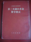 第三次国内革命战争概况 【54年1版1印 】