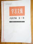 学习文辑1974.1