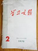 学习文辑1975.2