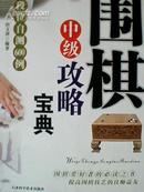 围棋中级攻略宝典--段位自测600例