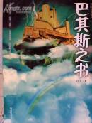 巴其斯之书