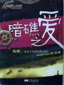 暗礁之爱