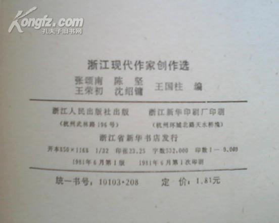 浙江现代作家创作选（在新书柜里、私藏 一版一印）