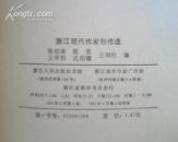 浙江现代作家创作选（在新书柜里、私藏 一版一印）