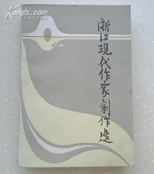 浙江现代作家创作选（在新书柜里、私藏 一版一印）