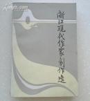 浙江现代作家创作选（在新书柜里、私藏 一版一印）
