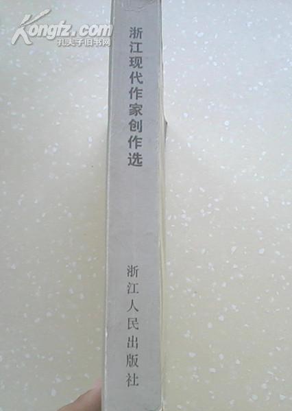 浙江现代作家创作选（在新书柜里、私藏 一版一印）