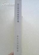 浙江现代作家创作选（在新书柜里、私藏 一版一印）