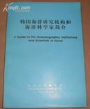 韩国海洋研究机构和海洋科学家简介（16开）