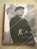 《龙廷坝》 中国著名版画家 著名壮族画家 （印与毛朱刘等合影照）包邮挂刷