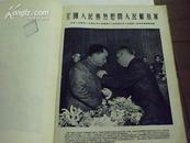 解放军画报1954-36
