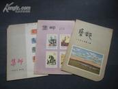 集邮【1957-8、9、10】