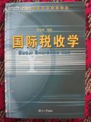 国际税收学  高等院校财税系列教材