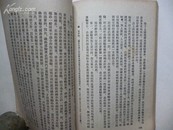 1954年出版《经济建设常识读本》人民出版社出版