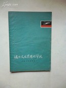 1976年11月一版一印 自然辩证法丛书《达尔文及其进化学说》上海人民出版社