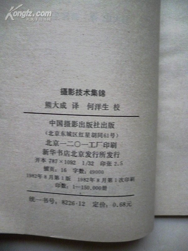 1982年8月一版一印《摄影技术集锦》熊大成 译 何洋生 校