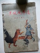 1956年3月 《黑旋风李逵》潘培元 编写 上海文化出版社出版