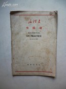 1965年10月一版一印 毛泽东《实践论》｛英汉对照｝商 英 注释