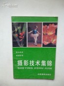 1982年8月一版一印《摄影技术集锦》熊大成 译 何洋生 校