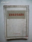 1954年出版《经济建设常识读本》人民出版社出版