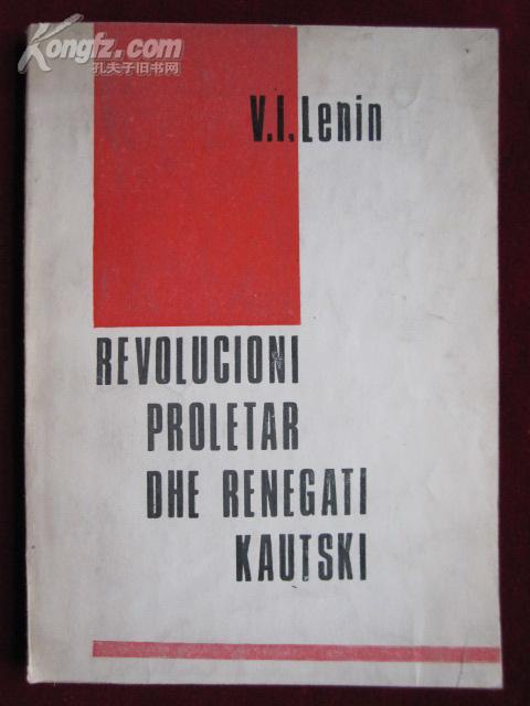 REVOLUCIONI PROLETAR DHE RENEGATI KAUTSKI 《无产阶级革命和叛徒考茨基》（阿尔巴尼亚语原版）