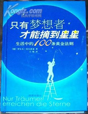 只有梦想者才能摘到星星 生活中的100条黄金法则 硬壳精装