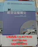 航空运输概论-中国航空运输协会指定培训教材 航空运输代理培训系列