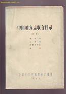 油印本 【中国地方志联合目录】 初稿 贵州省 云南省 西藏自治区 附录 1978年