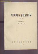 油印本 【中国地方志联合目录】 初稿 广西壮族自治区 四川省 1978年