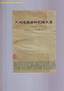 元明清戏曲研究论文集  二集  1959年 初版  2300册