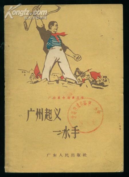 老版插图本；广州起义一水手-（广东革命故事丛书）1959年1版1印（内多插图）