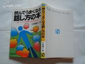 日文版   読んでぅまくなる话し方の本