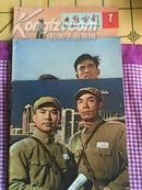 大众电影1964年1,2.4.5.6.7.8.9.10.11期(1965年全年缺12期)共17本合售有装订眼