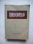 1981年6月一版一印 ｛签名本｝《各国税收制度选译》 税务总局 编