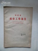 1959年5月 一版一印 周恩来《政府工作报告》 人民出版社