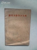 1958年12月《教育方针学习文件》山东人民出版社编辑出版