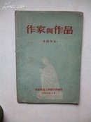 1954年12月《作家与作品》·各国作家· 新华书店上海发行所编印