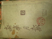 新华月报 1954年 6期