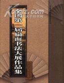 全国第一届扇面书法大展作品集 16开精装铜版全彩印