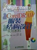 【服装CAD职业技能培训系列】CorelDRAW服装结构设计实用教程（附光盘）