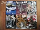 美术 2003年1-12期、2004年1-12期、2005年1-12期 [3年全36本合售] [16开铜版彩印总421-456]