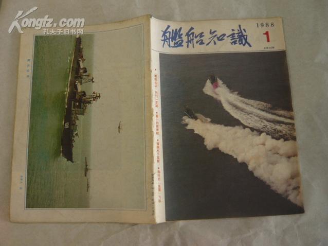 舰船知识  月刊（1988年第1期）h