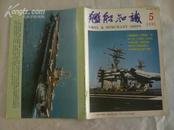 舰船知识   月刊（1991年第5期）h