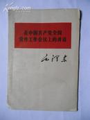 在中国共产党全国宣传工作会议上的讲话