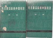 毛主席以后的中国经济 【第一卷  上下】