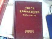 中国共产党陕西省长武县组织史资料（1927.8~1987.10）